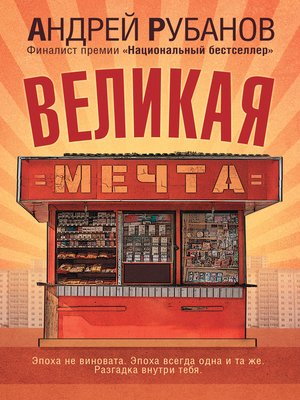 cover image of Великая Мечта